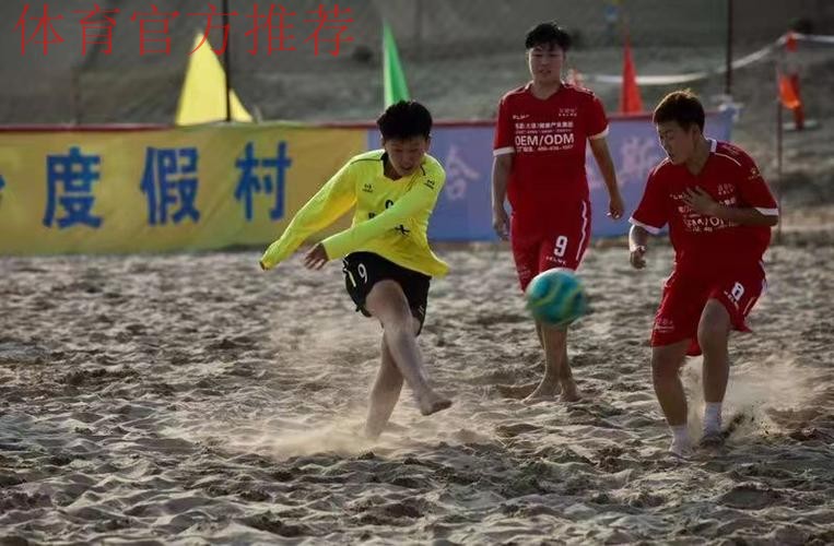 首届全国女子沙滩足球锦标赛闭幕 辽宁师范大学队夺全国冠军